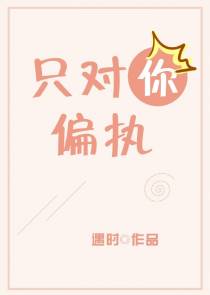 只对你偏执[娱乐圈]