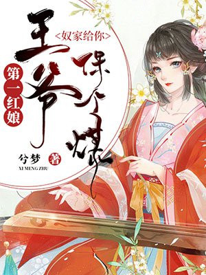 第一红娘：王爷，奴家给你保个媒