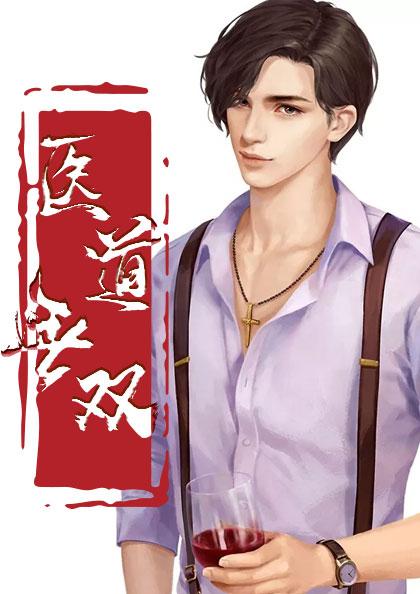 女总裁的小神医