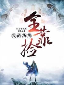 我的功法全靠捡林辰