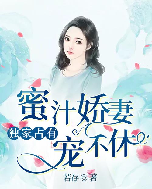 蜜汁娇妻宠不休席莫庭顾唯念