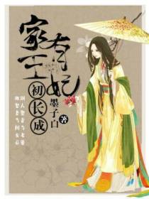 墨容澉白千帆王妃初长成