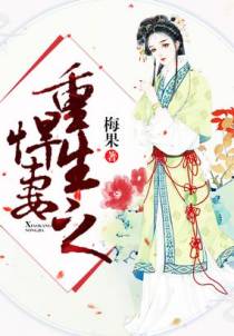 重生之悍妻