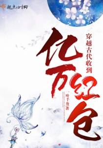 穿越古代收到亿万红包
