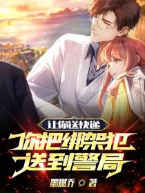 让你送快递,你把绑架犯送到警局