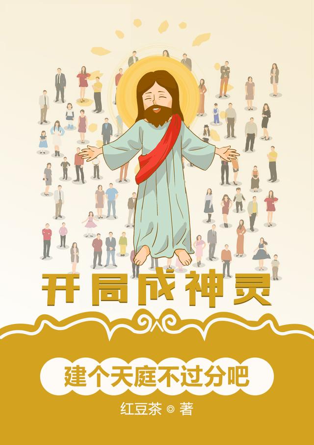 开局成神灵,建个天庭不过分吧