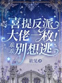 喜提反派大佬一枚！乖乖,别想逃