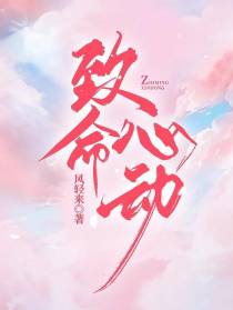 致命心动！