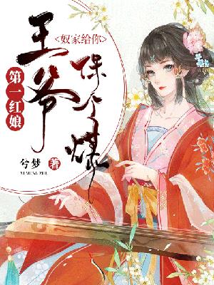 第一红娘：王爷,奴家给你保个媒