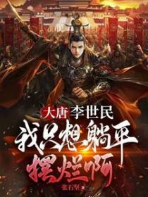 大唐：李世民,我只想躺平摆烂啊