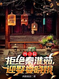 四合院：拒绝秦淮茹,迎娶娄晓娥
