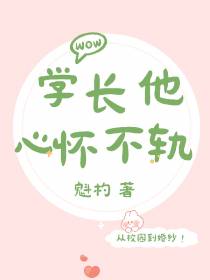 学长他心怀不轨