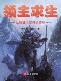领主求生:从残破小院开始攻略中华小铁匠著