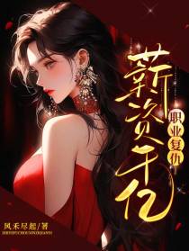 职业复仇,薪资千亿！