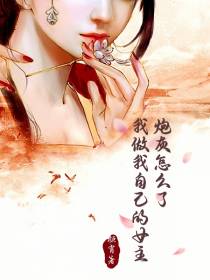 炮灰怎么了,我做我自己的女主