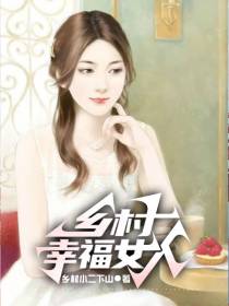 乡村幸福女人