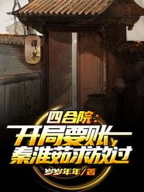 四合院：开局要账,秦淮茹求放过