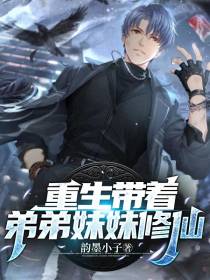重生带着弟弟妹妹修仙