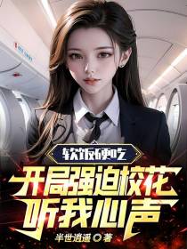 软饭硬吃,开局强迫校花听我心声