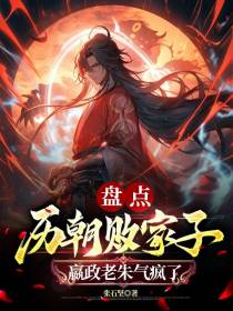 盘点历朝败家子,嬴政老朱气疯了
