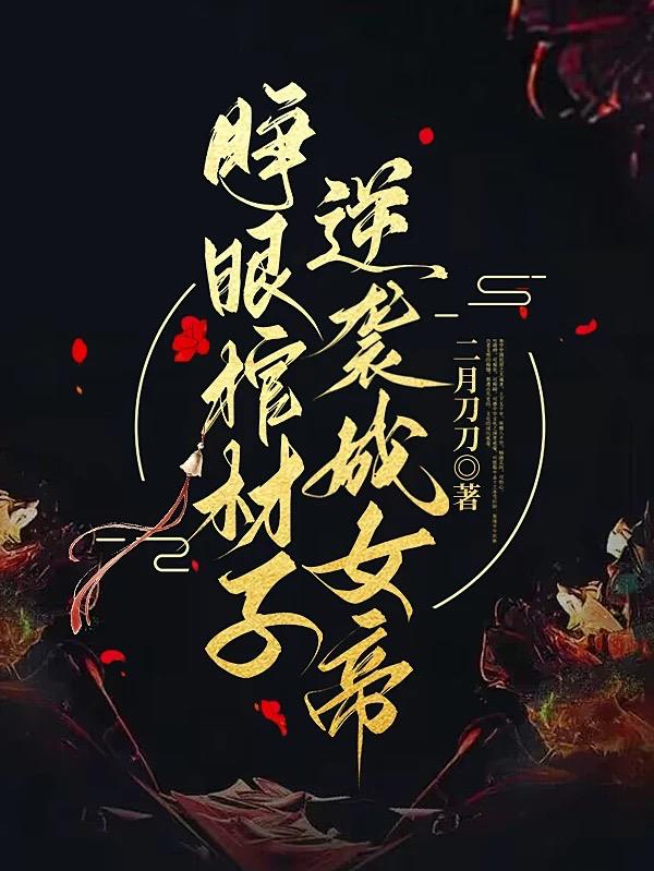 睁眼棺材子,逆袭成女帝！