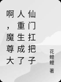 啊？魔尊大人成了仙门扛把子