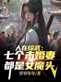 人在综武：七个未婚妻都是女魔头
