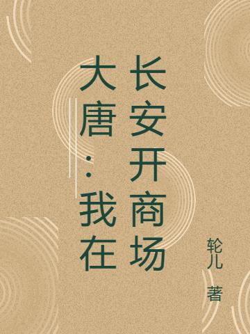 大唐：我在长安开商场