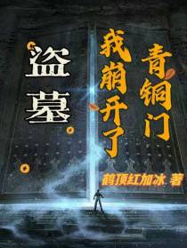 盗墓：我崩开了青铜门