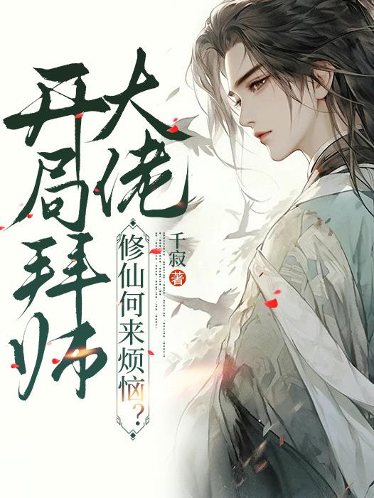 开局拜师大佬,修仙何来烦恼？