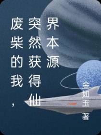 废柴的我,突然获得仙界本源