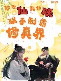 你修仙,我修妖,联手制霸修真界