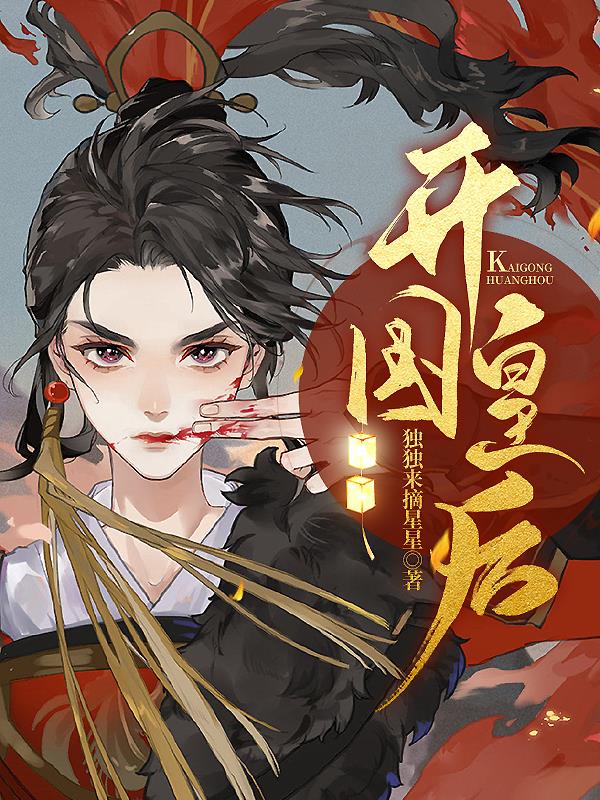 开国皇后
