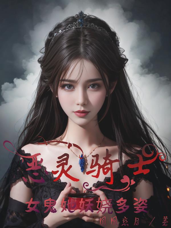 恶灵骑士：女鬼她妖娆多姿