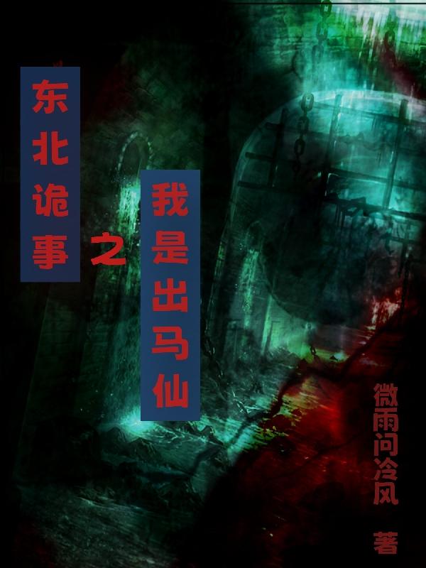 东北诡事之我是出马仙