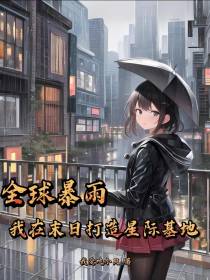 全球暴雨,我在末日打造机械狂潮