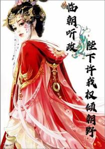 临朝听政：陛下许我权倾朝野