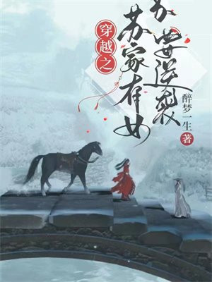 穿越之苏家有女要逆袭