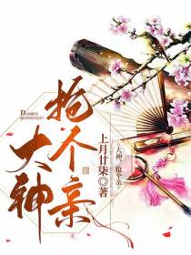 大神,抢个亲