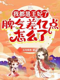我都是王妃了,脾气差亿点怎么了