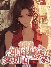 1978：如何搞定女知青一家！