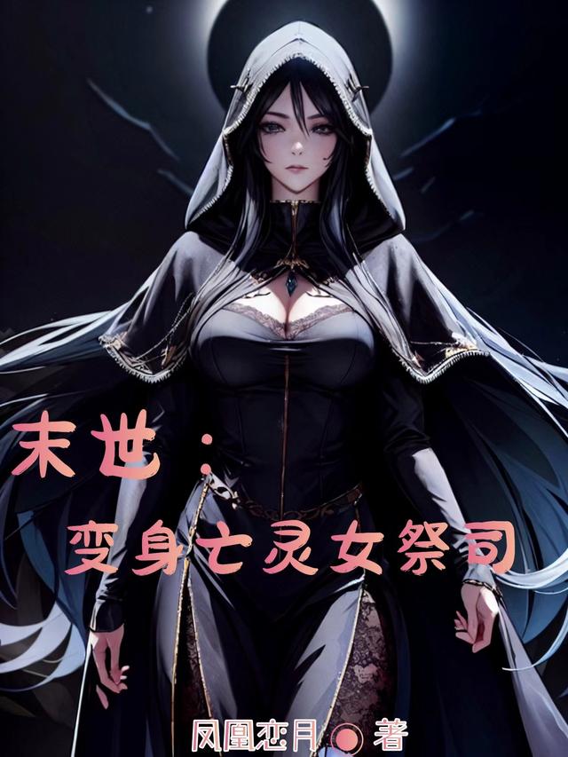 末世：变身亡灵女祭司