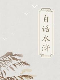白话水浒