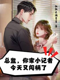 总监,你家小记者今天又闯祸了