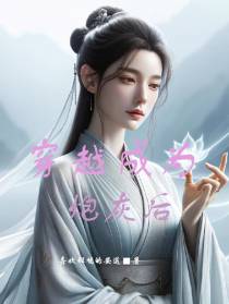 穿越成为炮灰后