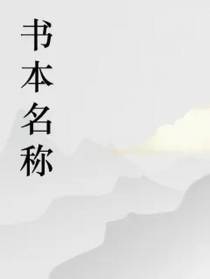 红糖糕的第一本书