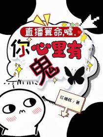 直播算命，嘘，你心里有鬼！