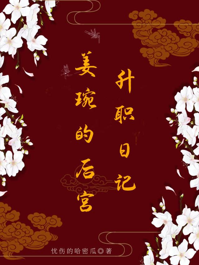 姜琬的后宫升职日记