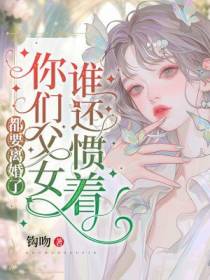 都要离婚了，谁还惯着你们父女