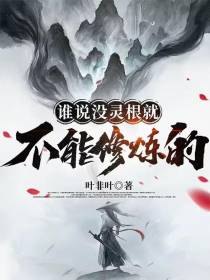 谁说没灵根就不能修炼的